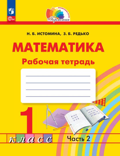 Обложка книги "Истомина, Редько: Математика. 1 класс. Рабочая тетрадь. В 2-х частях. Часть 2. ФГОС"