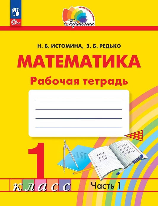 Обложка книги "Истомина, Редько: Математика. 1 класс. Рабочая тетрадь. В 2-х частях. ФГОС"