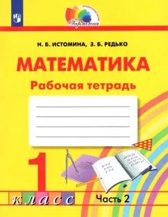 Обложка книги "Истомина, Редько: Математика. 1 класс. Тетрадь. В 2-х частях. Часть 2. ФГОС"