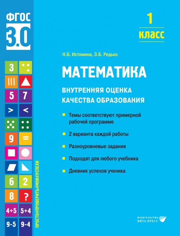 Обложка книги "Истомина, Редько: Математика. 1 класс. Внутренняя оценка качества образования. Учебное пособие. ФГОС"