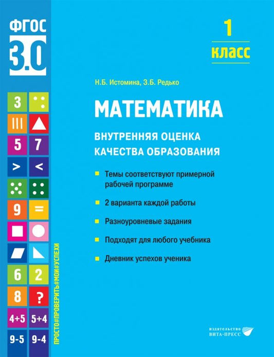Обложка книги "Истомина, Редько: Математика. 1 класс. Внутренняя оценка качества образования. Учебное пособие. ФГОС"