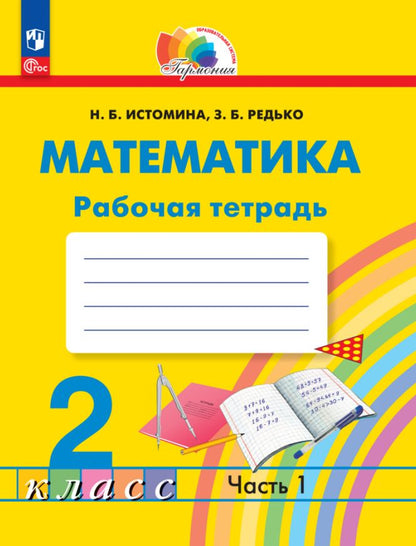 Обложка книги "Истомина, Редько: Математика. 2 класс. Рабочая тетрадь. В 2-х частях. ФГОС"