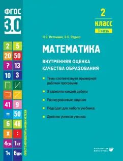 Обложка книги "Истомина, Редько: Математика. 2 класс. Внутренняя оценка качества образования. Учебное пособие. Часть 1. ФГОС"