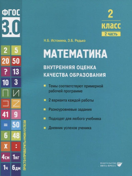Обложка книги "Истомина, Редько: Математика. 2 класс. Внутренняя оценка качества образования. Учебное пособие. Часть 2. ФГОС"
