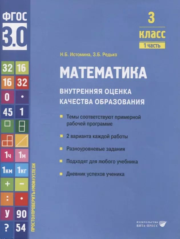 Обложка книги "Истомина, Редько: Математика. 3 класс. Внутренняя оценка качества образования. Учебное пособие. В 2 ч-х. Часть 1. ФГОС"