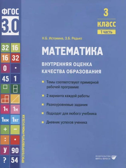 Обложка книги "Истомина, Редько: Математика. 3 класс. Внутренняя оценка качества образования. Учебное пособие. В 2 ч-х. Часть 1. ФГОС"