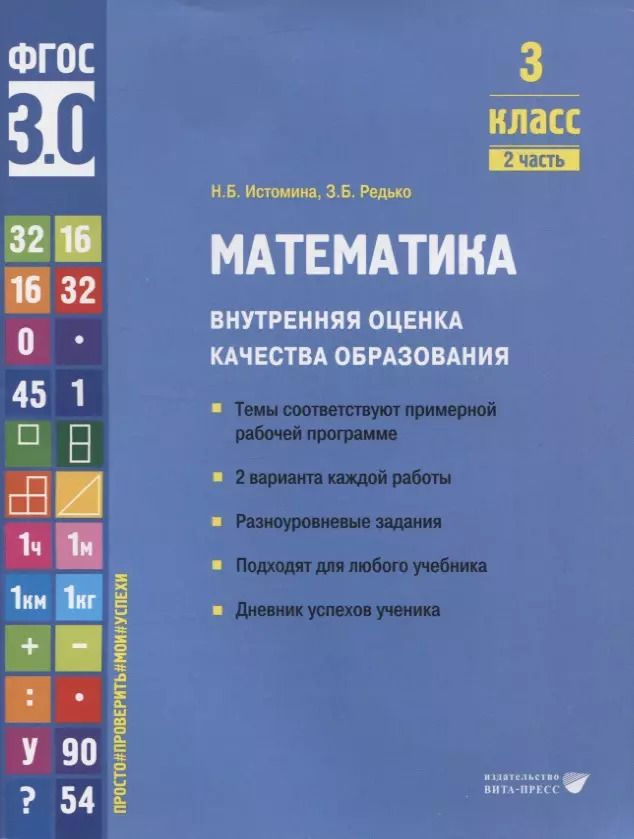 Обложка книги "Истомина, Редько: Математика. 3 класс. Внутренняя оценка качества образования. Учебное пособие. В 2 ч-х. Часть 2. ФГОС"