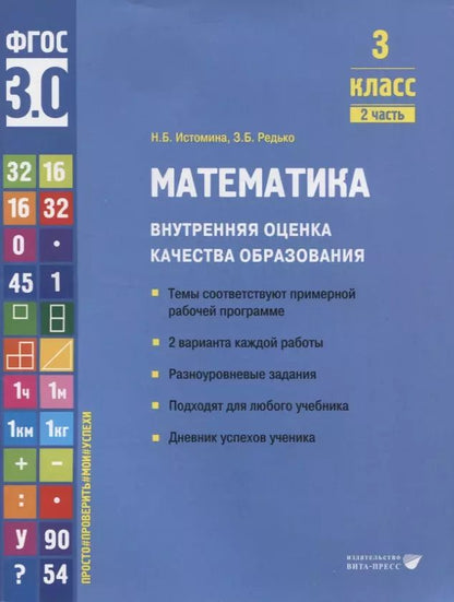 Обложка книги "Истомина, Редько: Математика. 3 класс. Внутренняя оценка качества образования. Учебное пособие. В 2 ч-х. Часть 2. ФГОС"