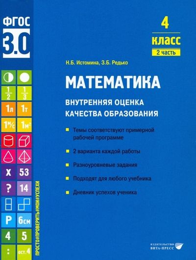 Обложка книги "Истомина, Редько: Математика. 4 класс. Внутренняя оценка качества образования. Учебное пособие. Часть 2. ФГОС"