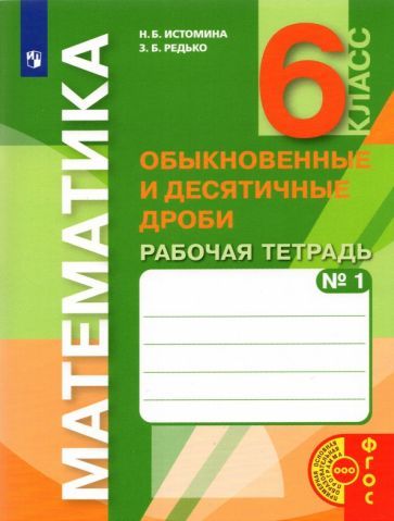 Обложка книги "Истомина, Редько: Математика. 6 класс. Обыкновенные и десятичные дроби. Рабочая тетрадь. Часть 1"