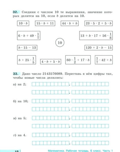 Фотография книги "Истомина, Редько: Математика. 6 класс. Обыкновенные и десятичные дроби. Рабочая тетрадь. Часть 1"