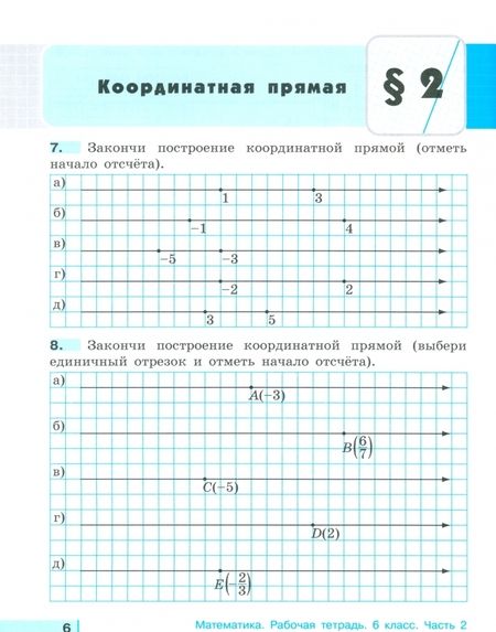 Фотография книги "Истомина, Редько: Математика. 6 класс. Рациональные числа. Рабочая тетрадь. Часть 2"