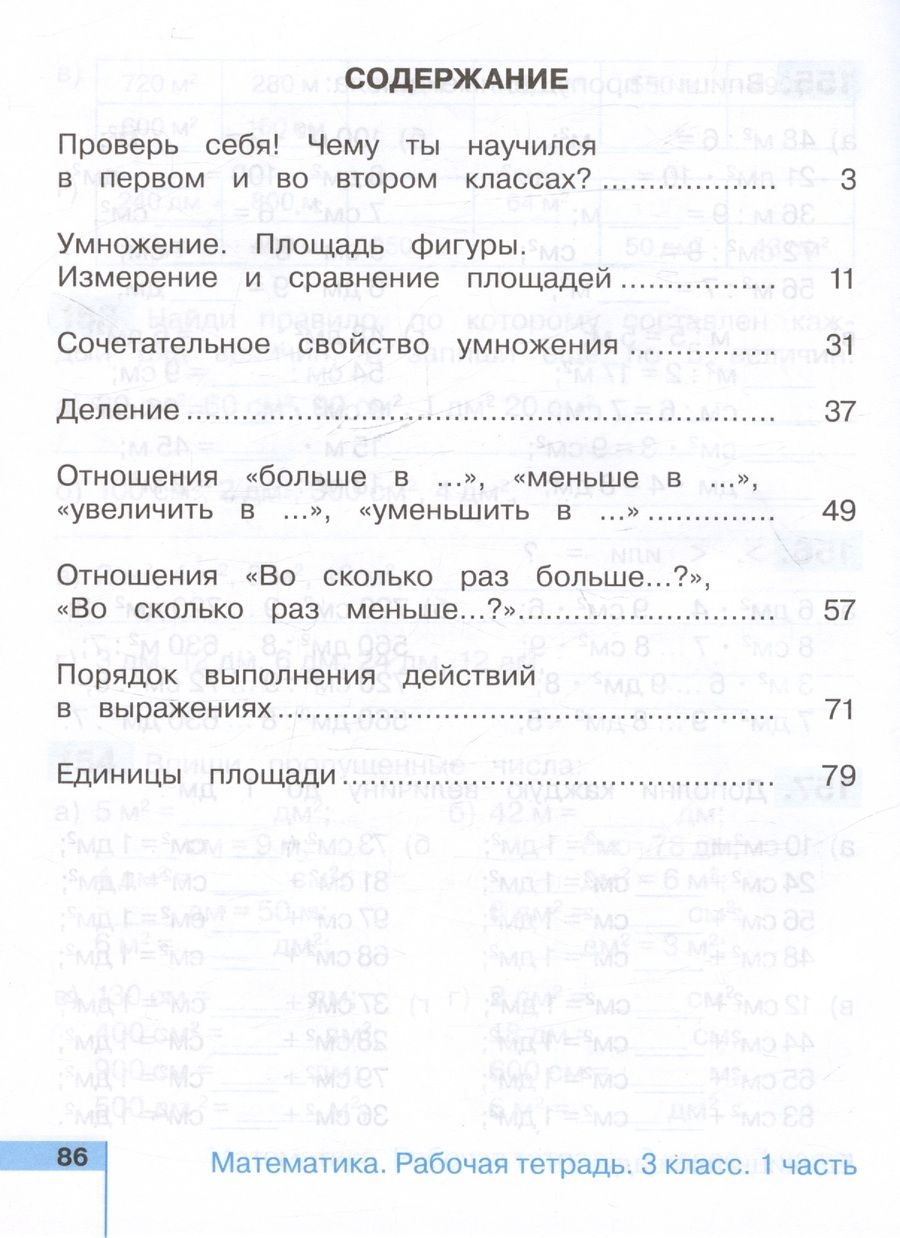 Обложка книги "Истомина, Редько: Математика. Рабочая тетрадь. 3 класс. В двух частях. Часть 1"
