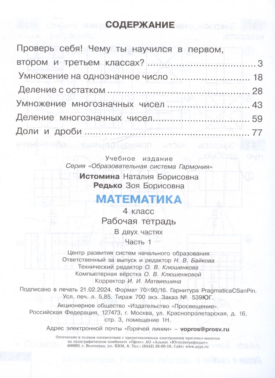 Обложка книги "Истомина, Редько: Математика. Рабочая тетрадь. 4 класс. В двух частях. Часть 1"