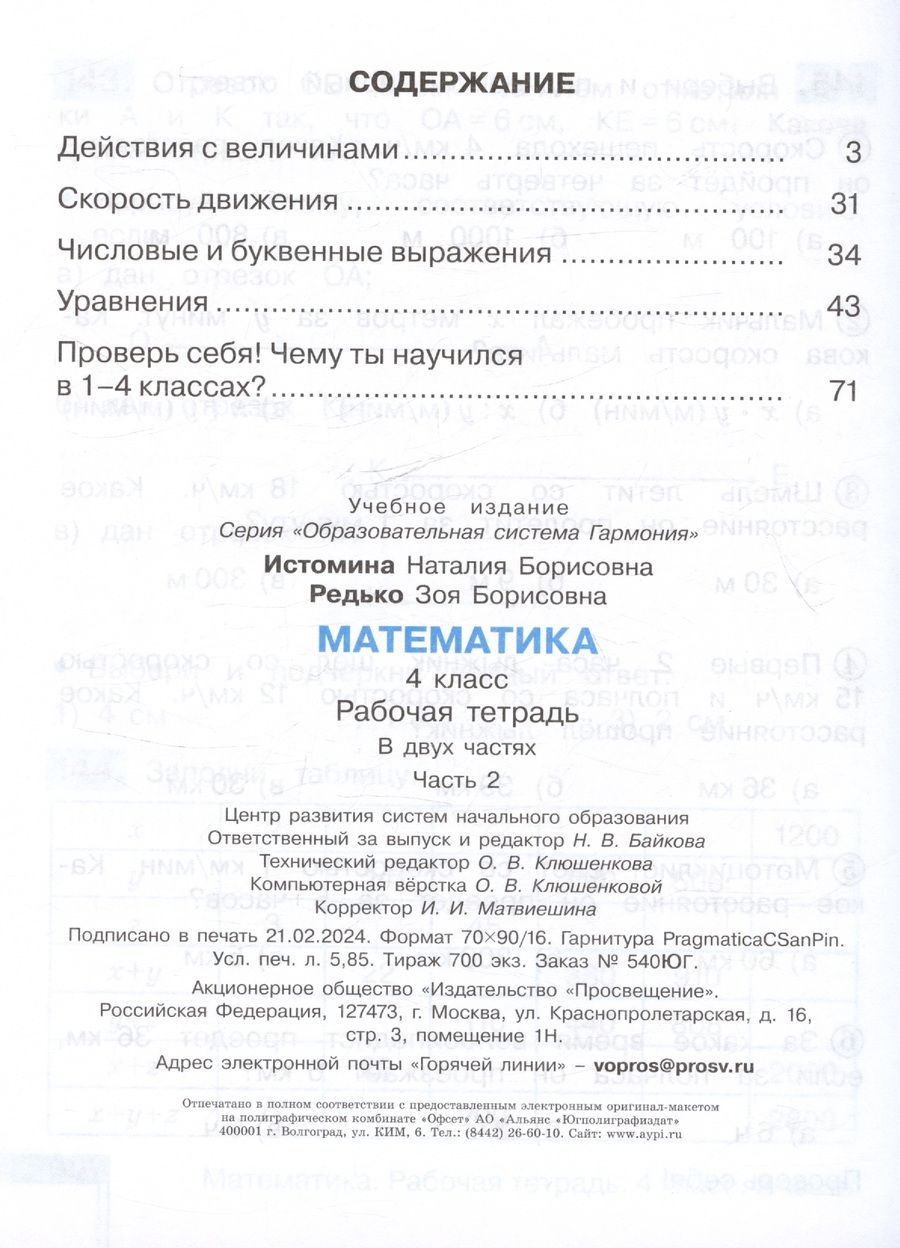 Обложка книги "Истомина, Редько: Математика. Рабочая тетрадь. 4 класс. В двух частях. Часть 2"