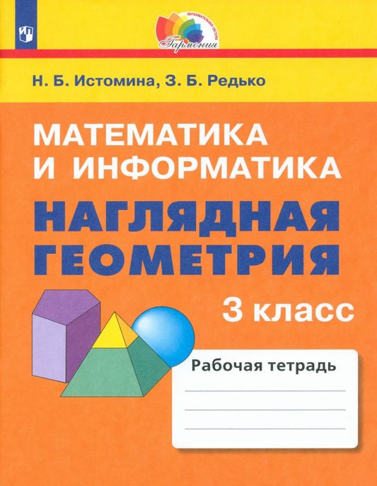 Обложка книги "Истомина, Редько: Математика и информатика. Наглядная геометрия. 3 класс. Тетрадь. ФГОС"