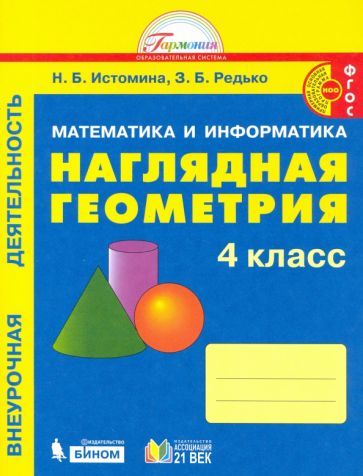 Обложка книги "Истомина, Редько: Наглядная геометрия. 4 класс. Тетрадь. ФГОС"
