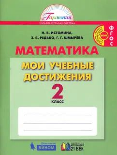 Обложка книги "Истомина, Редько, Шмырева: Математика. 2 класс. Мои учебные достижения. ФГОС"