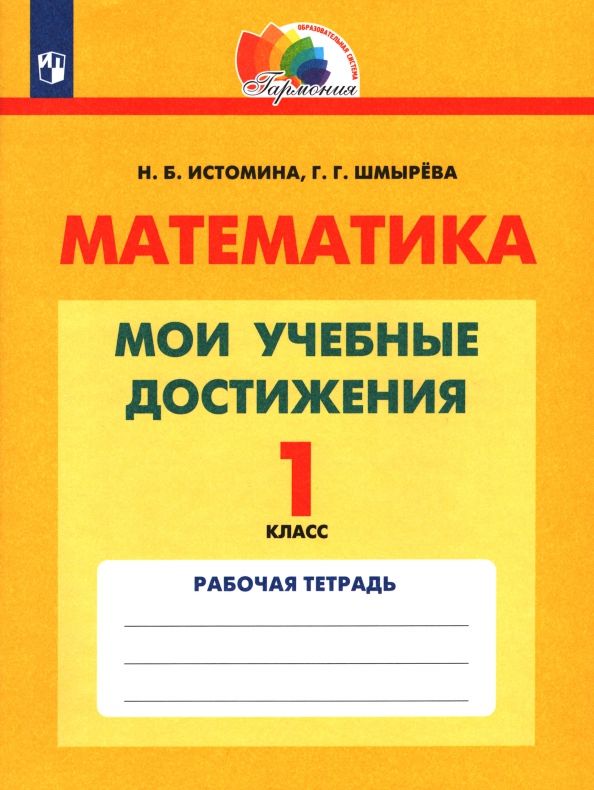Обложка книги "Истомина, Шмырева: Математика. 1 класс. Мои учебные достижения. Контрольные работы. ФГОС"