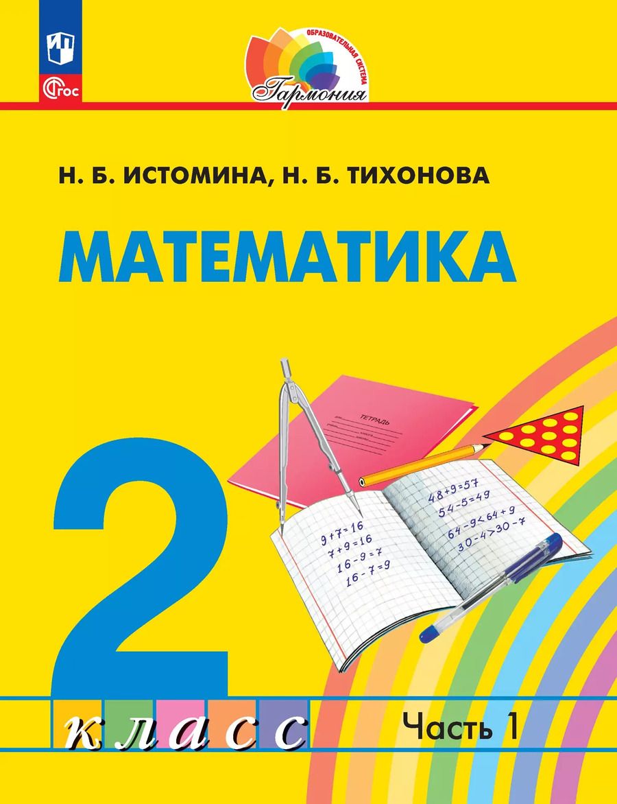 Обложка книги "Истомина, Тихонова: Математика. 2 класс. Учебник. В 2-х частях. Часть 1"