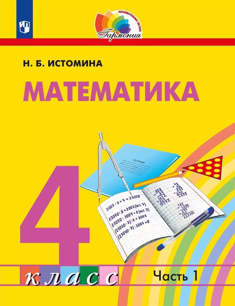 Обложка книги "Истомина, Тихонова: Математика. 4 класс. Учебное пособие. В 2 частях. Часть 1"