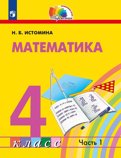 Обложка книги "Истомина, Тихонова: Математика. 4 класс. Учебное пособие. В 2 частях. Часть 1"