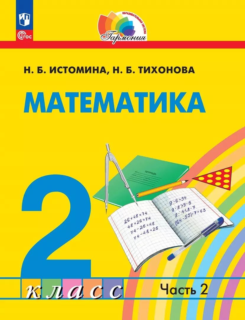 Обложка книги "Истомина, Тихонова: Математика: 2 класс: учебное пособие: в 2-х частях. Часть 2"