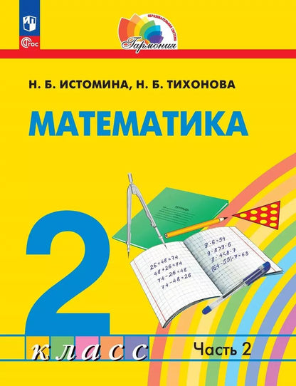 Обложка книги "Истомина, Тихонова: Математика: 2 класс: учебное пособие: в 2-х частях. Часть 2"
