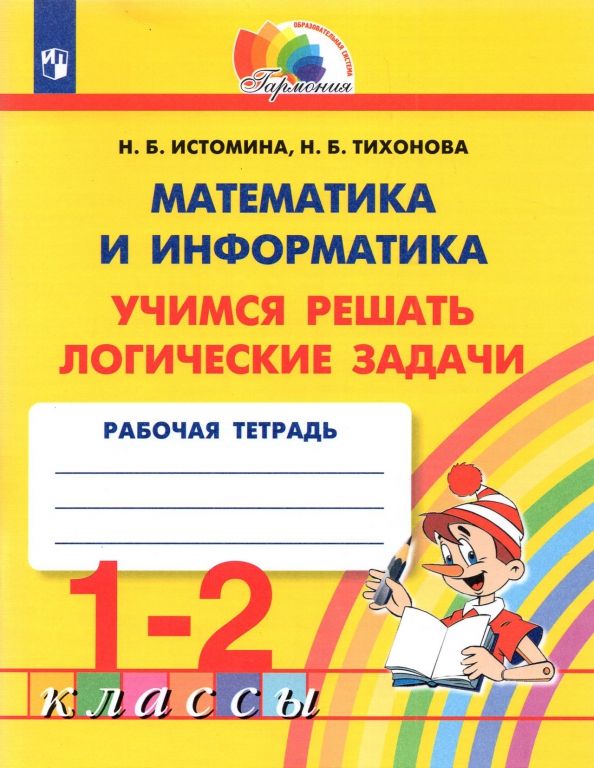 Обложка книги "Истомина, Тихонова: Математика и информатика. 1-2 класс. Учимся решать логические задачи. ФГОС"