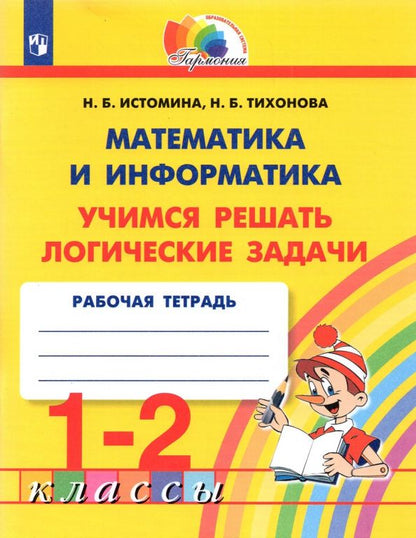 Обложка книги "Истомина, Тихонова: Математика и информатика. 1-2 класс. Учимся решать логические задачи. ФГОС"