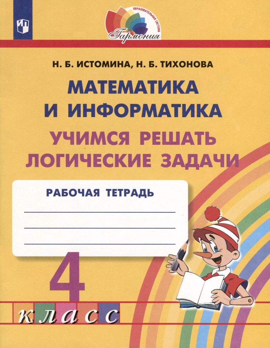 Обложка книги "Истомина, Тихонова: Математика и информатика. 4 класс. Учимся решать логические задачи. Рабочая тетрадь"