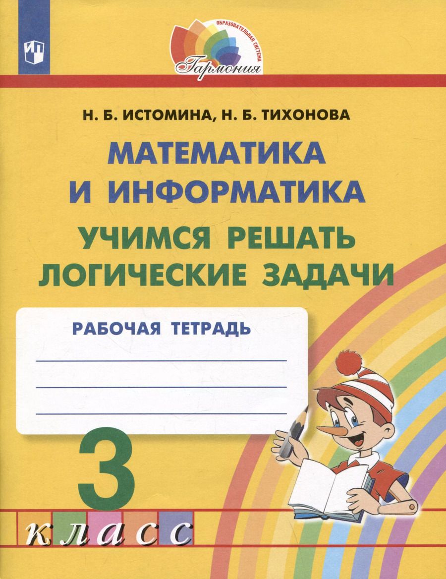 Обложка книги "Истомина, Тихонова: Математика и информатика. Учимся решать логические задачи. 3 класс. Рабочая тетрадь"
