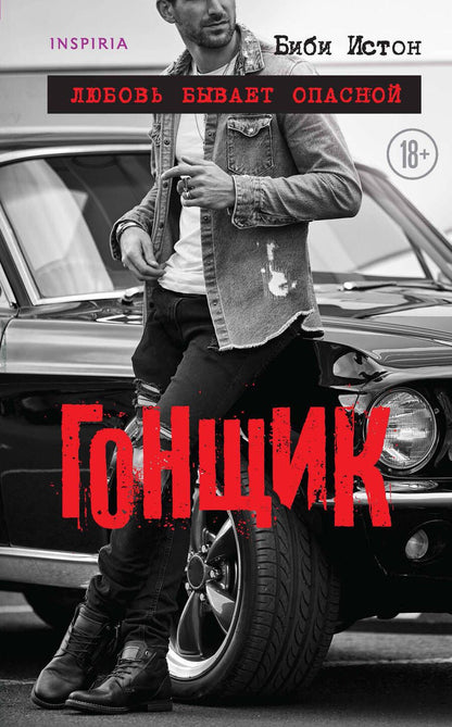 Обложка книги "Истон: Гонщик"