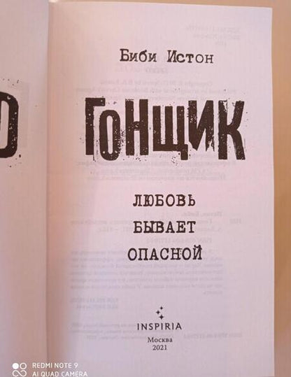 Фотография книги "Истон: Гонщик"