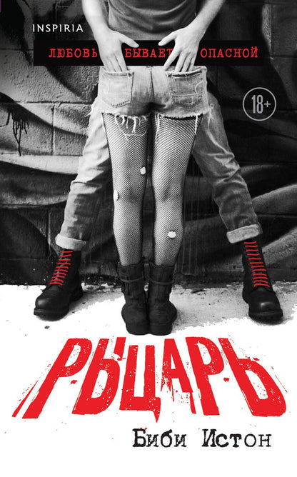 Обложка книги "Истон: Рыцарь"