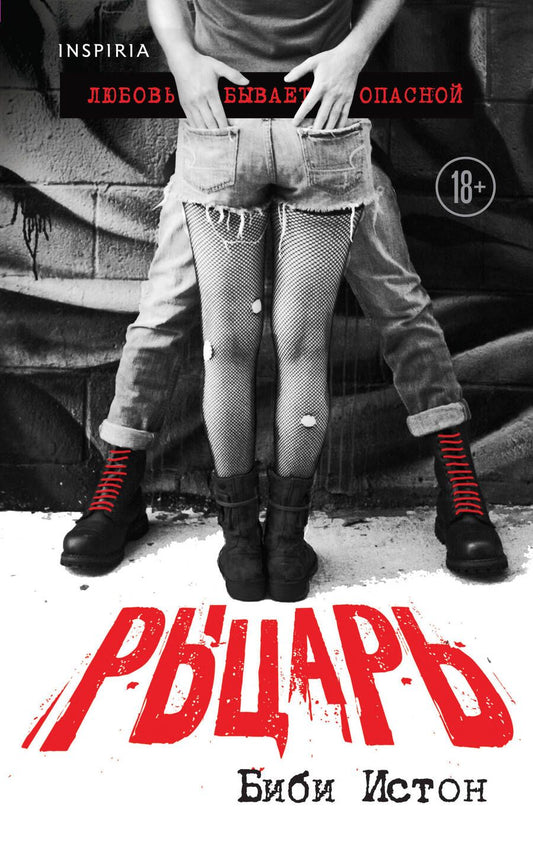 Обложка книги "Истон: Рыцарь"