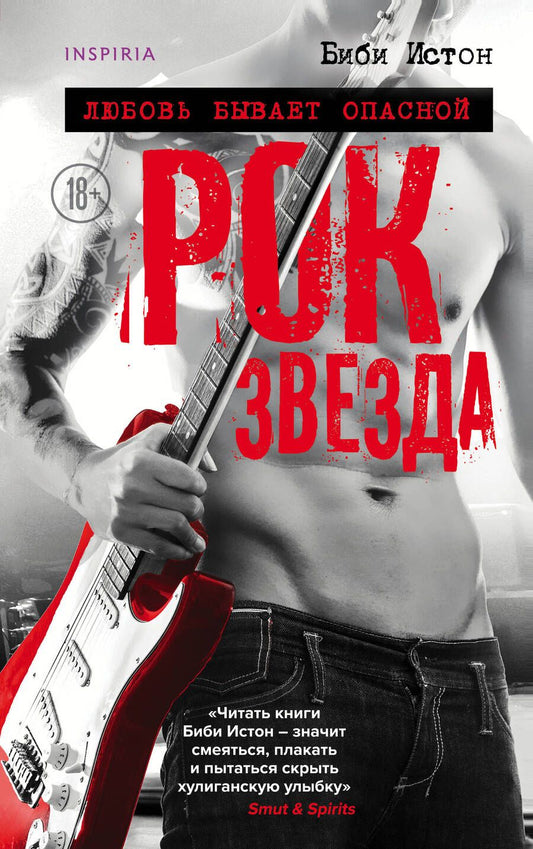 Обложка книги "Истон: Рок-звезда"