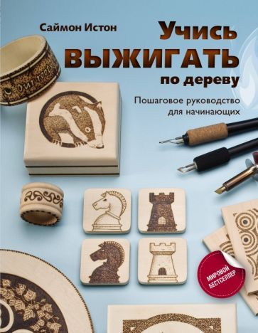 Обложка книги "Истон Саймон: Учись выжигать по дереву. Пошаговое руководство для начинающих"