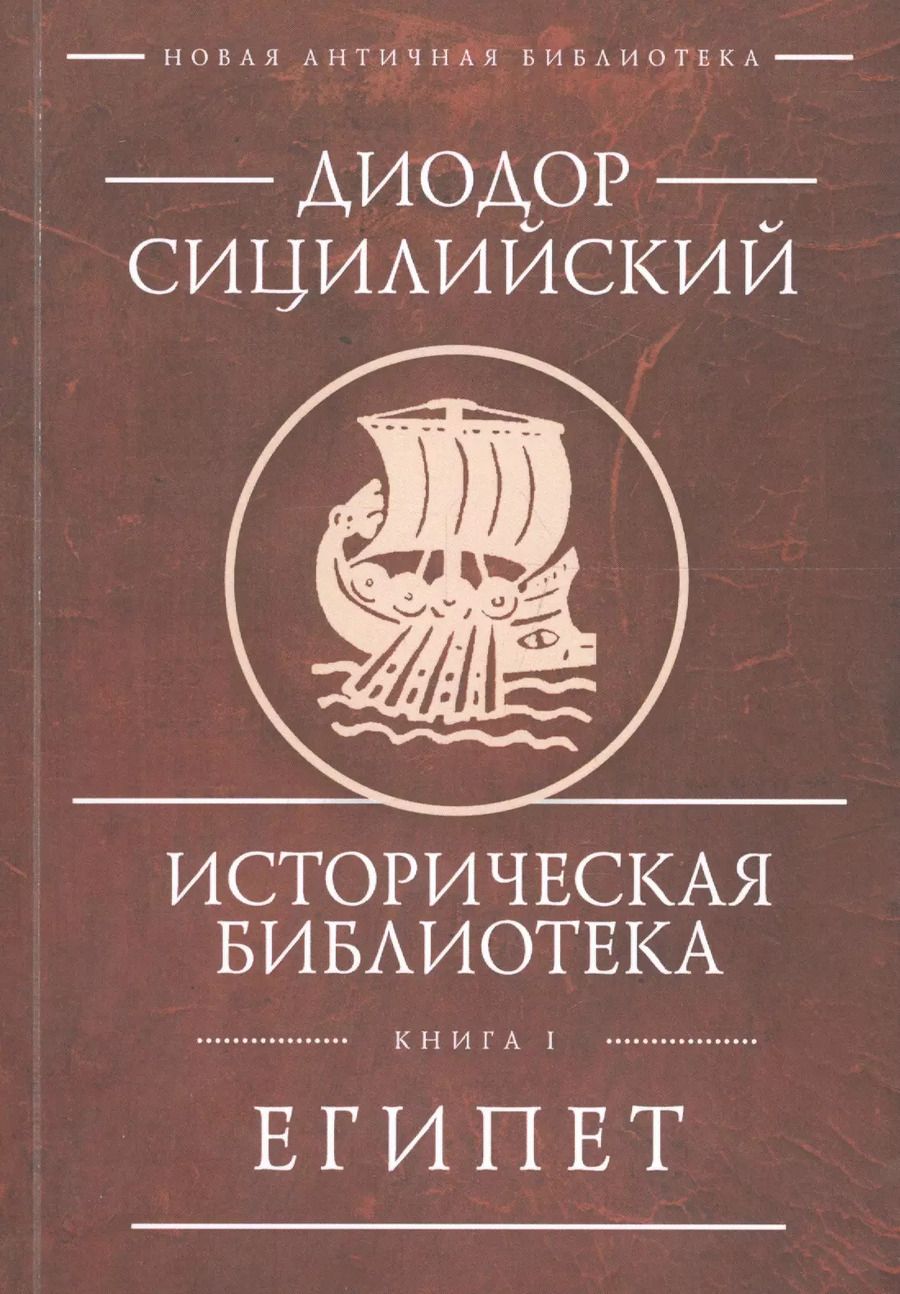 Обложка книги "Историческая библиотека. Книга 1. Египет"