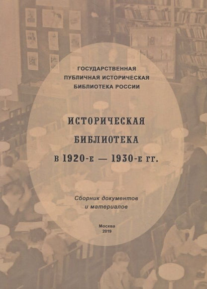 Обложка книги "Историческая библиотека в 1920-е – 1930-е гг.: сборник документов и материалов"