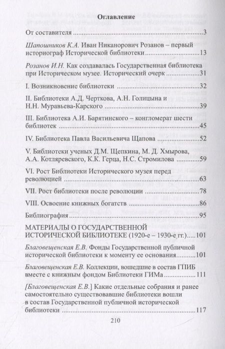 Фотография книги "Историческая библиотека в 1920-е – 1930-е гг.: сборник документов и материалов"