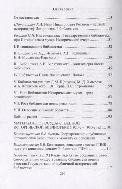 Фотография книги "Историческая библиотека в 1920-е – 1930-е гг.: сборник документов и материалов"