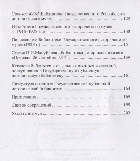 Фотография книги "Историческая библиотека в 1920-е – 1930-е гг.: сборник документов и материалов"