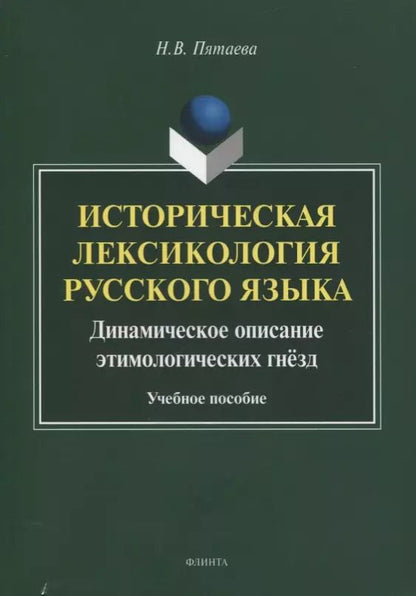 Обложка книги "Историческая лексикология русского языка. Динамическое описание этимологических гнезд. Учебное пособие"