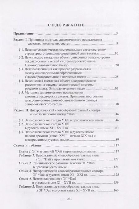 Фотография книги "Историческая лексикология русского языка. Динамическое описание этимологических гнезд. Учебное пособие"