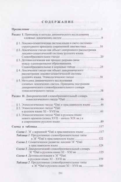 Фотография книги "Историческая лексикология русского языка. Динамическое описание этимологических гнезд. Учебное пособие"