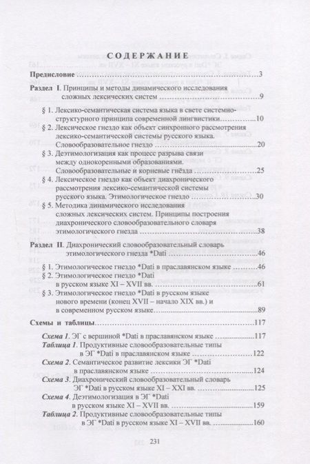 Фотография книги "Историческая лексикология русского языка. Динамическое описание этимологических гнезд. Учебное пособие"