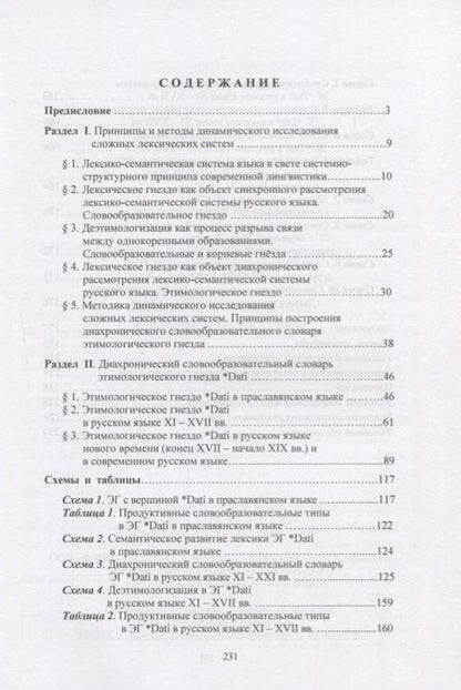 Фотография книги "Историческая лексикология русского языка. Динамическое описание этимологических гнезд. Учебное пособие"