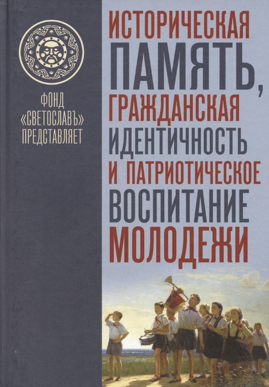 Обложка книги "Историческая память, гражданская идентичность и патриотическое воспитание молодежи"