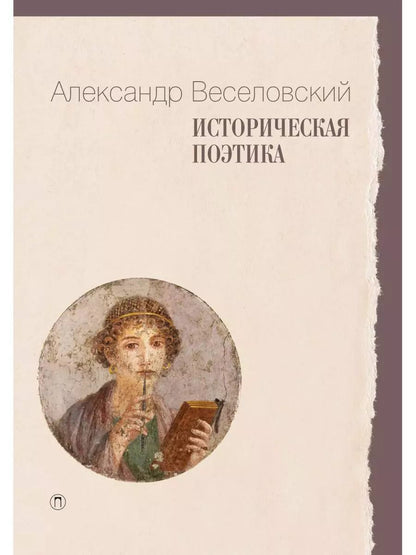 Обложка книги "Историческая поэтика"